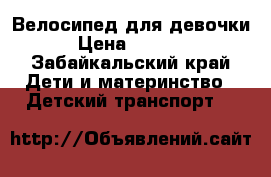 Велосипед для девочки › Цена ­ 3 500 - Забайкальский край Дети и материнство » Детский транспорт   